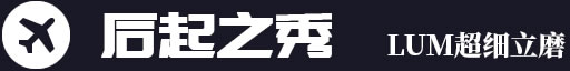 后起之秀，LUM超細(xì)立磨