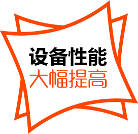 設(shè)備性能，大幅提高