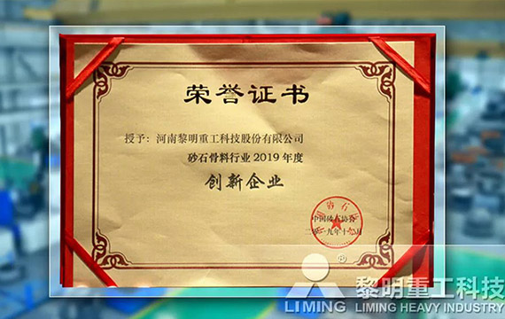 在中國(guó)砂石協(xié)會(huì)2019年年會(huì)中喜獲“創(chuàng)新企業(yè)”、“優(yōu)秀企業(yè)”、“企業(yè)文化先進(jìn)單位”等榮譽(yù)稱(chēng)號(hào)