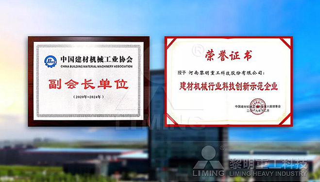 中國建材機械工業(yè)協(xié)會副會長單位、建材機械行業(yè)科技創(chuàng)新示范企業(yè)