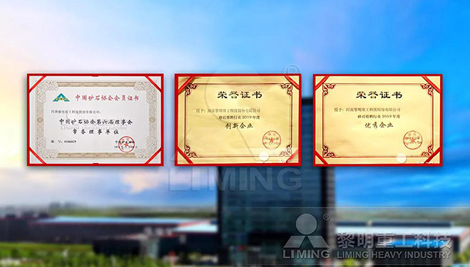 中國砂石協(xié)會常務(wù)理事單位、科技創(chuàng)新企業(yè)、優(yōu)秀企業(yè)