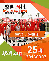 幸福，在黎明--黎明周報25期