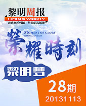 榮耀時刻，黎明夢--黎明周報28期