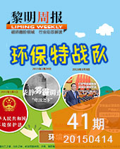 環(huán)保特戰(zhàn)隊--黎明周報41期