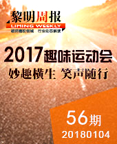 妙趣橫生，微笑隨行--黎明重工2017年趣味運動會--黎明周報56期